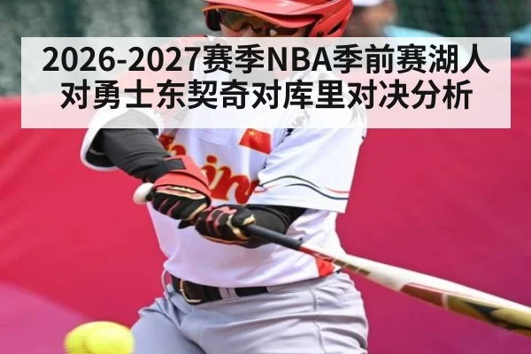 2026-2027赛季NBA季前赛湖人对勇士东契奇对库里对决分析